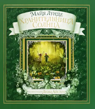 Майя Лунде - Хранительница Солнца Майя Лунде - Хранительница Солнца обложка книги