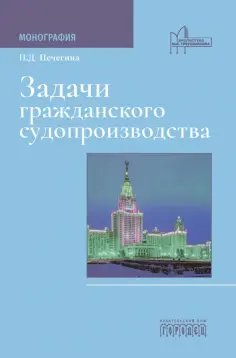Полина Печегина - Задачи гражданского судопроизводства. Монография обложка книги