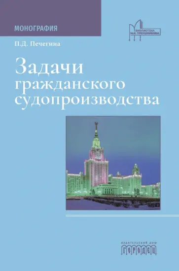 Полина Печегина - Задачи гражданского судопроизводства. Монография Полина Печегина - Задачи гражданского судопроизводства. Монография обложка книги