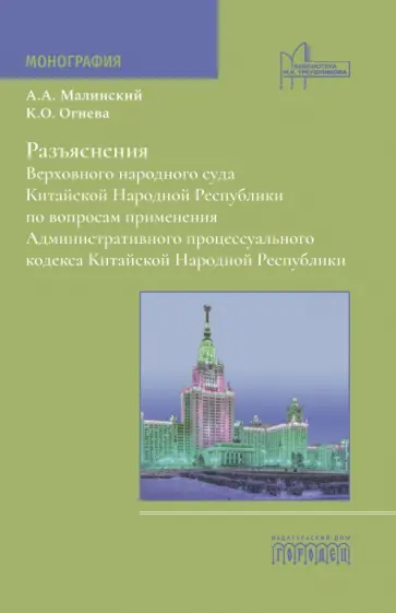 Малинский, Огнева - Разъяснения Верховного народного суда КНР по вопросам применения АПК КНР Малинский, Огнева - Разъяснения Верховного народного суда КНР по вопросам применения АПК КНР обложка книги