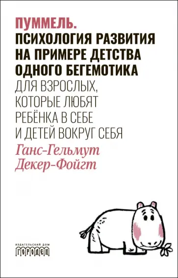 Декер-Фойгт, Палечкова - Пуммель. Психология развития на примере детства одного бегемотика обложка книги