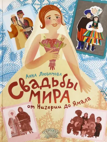 Анна Любимова - Свадьбы мира от Нигерии до Ямала Анна Любимова - Свадьбы мира от Нигерии до Ямала обложка книги
