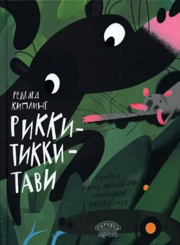 Редьярд Киплинг - Рикки-Тикки-Тави обложка книги