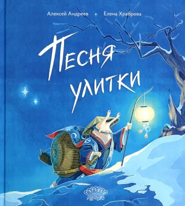 Алексей Андреев - Песня улитки Алексей Андреев - Песня улитки обложка книги