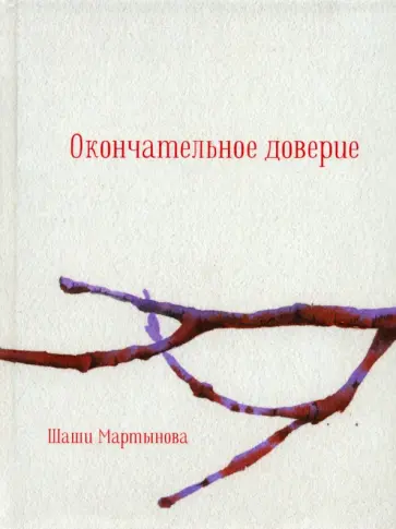 Шаши Мартынова - Окончательное доверие Шаши Мартынова - Окончательное доверие обложка книги