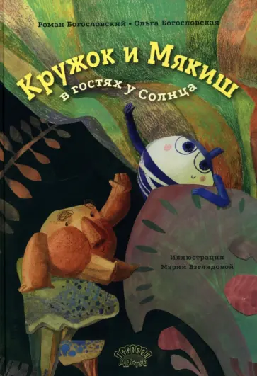 Богословский, Богословская - Кружок и Мякиш в гостях у Солнца Богословский, Богословская - Кружок и Мякиш в гостях у Солнца обложка книги