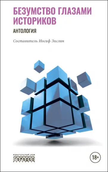 Агапкина, Белова - Безумство глазами историков. Антология Агапкина, Белова - Безумство глазами историков. Антология обложка книги