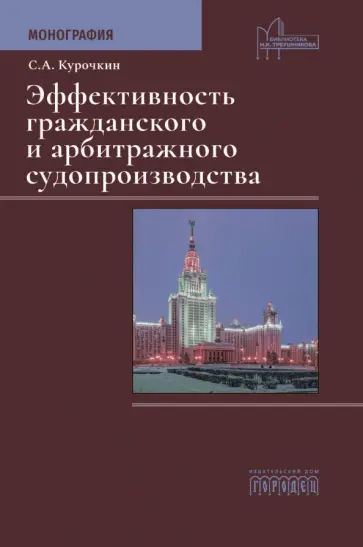 Сергей Курочкин - Эффективность гражданского и арбитражного судопроизводства. Монография Сергей Курочкин - Эффективность гражданского и арбитражного судопроизводства. Монография обложка книги