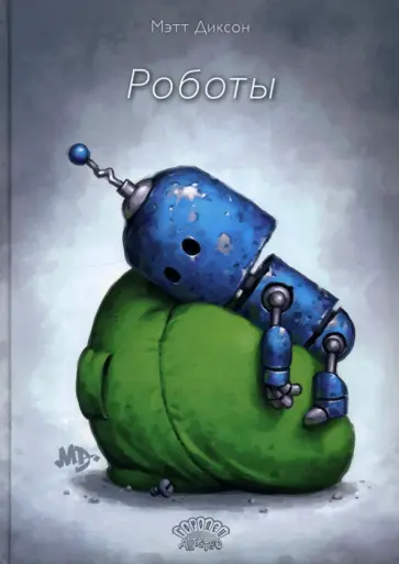 Мэтт Диксон - Роботы Мэтт Диксон - Роботы обложка книги