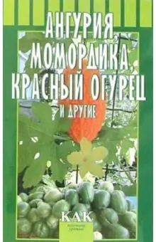 Ангурия, момордика, красный огурец и другие