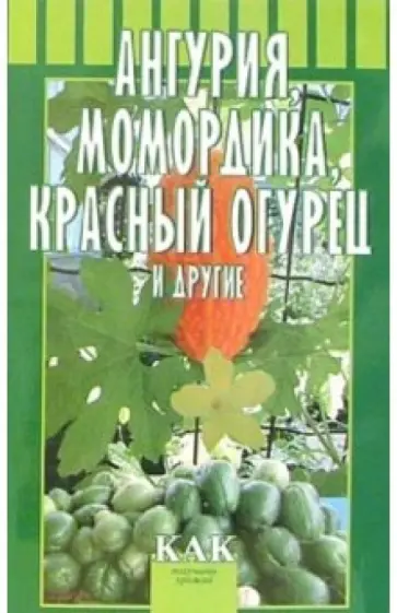 Октябрьская, Разинова - Ангурия, момордика, красный огурец и другие обложка книги