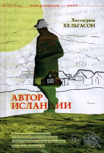 Хатльгрим Хельгасон - Автор Исландии обложка книги