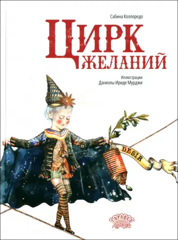 Сабина Коллоредо - Цирк желаний обложка книги