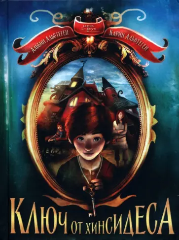 Альвтеген, Альвтеген - Ключ от Хинсидеса обложка книги