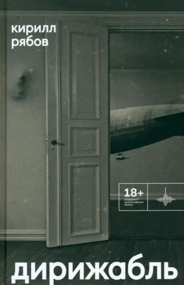Кирилл Рябов - Дирижабль обложка книги