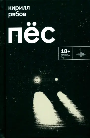 Кирилл Рябов - Пёс обложка книги