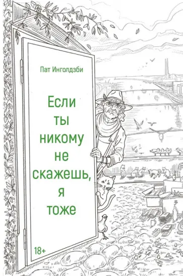 Пат Инголдзби - Если ты никому не скажешь, я тоже Пат Инголдзби - Если ты никому не скажешь, я тоже обложка книги