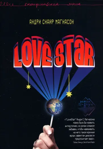 Андри Магнасон - LoveStar Андри Магнасон - LoveStar обложка книги
