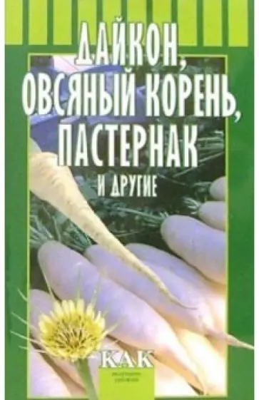 Октябрьская, Разинова - Дайкон, овсяный корень, пастернак и другие обложка книги