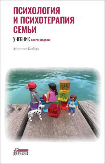 Марина Бебчук - Психология и психотерапия семьи. Учебник обложка книги