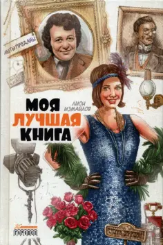 Лион Измайлов - Моя лучшая книга Лион Измайлов - Моя лучшая книга обложка книги
