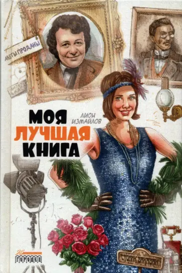 Лион Измайлов - Моя лучшая книга Лион Измайлов - Моя лучшая книга обложка книги