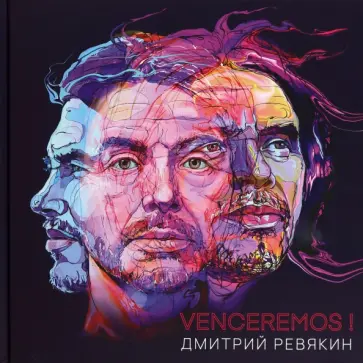 Дмитрий Ревякин - Venceremos! обложка книги