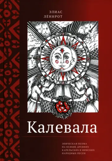 Элиас Леннрот - Калевала. Эпическая поэма на основе древних карельских и финских народных песен. Сокращенный вариант Элиас Леннрот - Калевала. Эпическая поэма на основе древних карельских и финских народных песен. Сокращенный вариант обложка книги