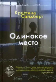 Кристина Сандберг - Одинокое место Кристина Сандберг - Одинокое место обложка книги
