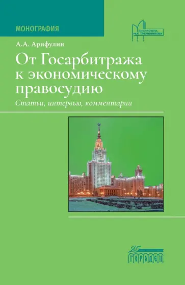 Александр Арифулин - От Госарбитража к экономическому правосудию. Статьи, интервью, комментарии. Монография Александр Арифулин - От Госарбитража к экономическому правосудию. Статьи, интервью, комментарии. Монография обложка книги