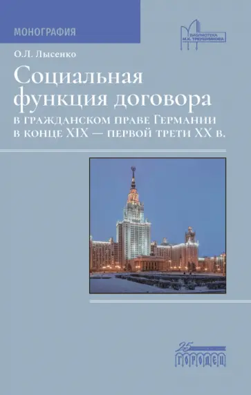 Ольга Лысенко - Социальная функция договора в гражданском праве Германии в конце XIX - первой трети XX в. Монография Ольга Лысенко - Социальная функция договора в гражданском праве Германии в конце XIX - первой трети XX в. Монография обложка книги