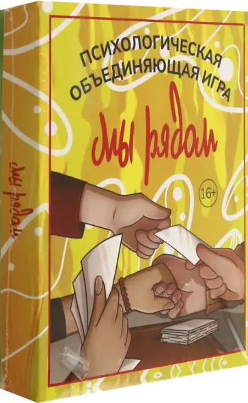 Наталья Приданникова - Мы рядом. Психологическая объединяющая игра обложка книги