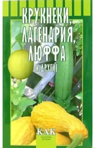 Октябрьская, Разинова - Крукнеки, лагенария, люффа и другие обложка книги
