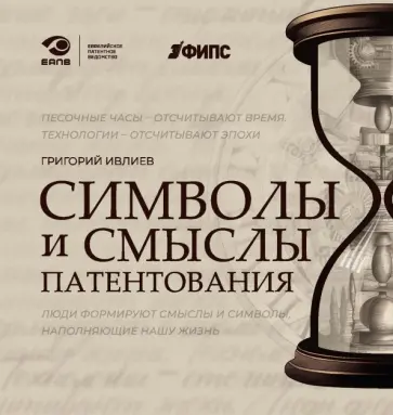 Григорий Ивлиев - Символы и смыслы патентования Григорий Ивлиев - Символы и смыслы патентования обложка книги