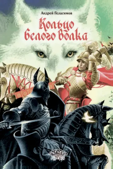 Андрей Геласимов - Кольцо Белого Волка Андрей Геласимов - Кольцо Белого Волка обложка книги