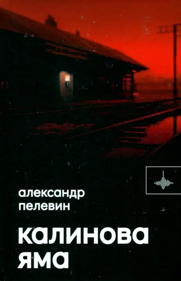 Александр Пелевин - Калинова Яма Александр Пелевин - Калинова Яма обложка книги