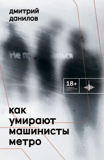 Дмитрий Данилов - Как умирают машинисты метро. Стихотворения 2015-2022 годов Дмитрий Данилов - Как умирают машинисты метро. Стихотворения 2015-2022 годов обложка книги