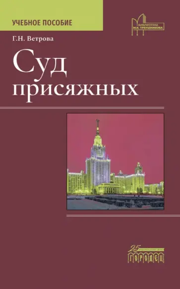 Галина Ветрова - Суд присяжных. Учебно-методическое пособие Галина Ветрова - Суд присяжных. Учебно-методическое пособие обложка книги