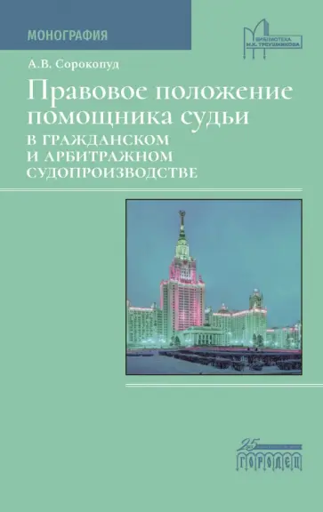 Александр Сорокопуд - Правовое положение помощника судьи в гражданском и арбитражном судопроизводстве. Монография Александр Сорокопуд - Правовое положение помощника судьи в гражданском и арбитражном судопроизводстве. Монография обложка книги