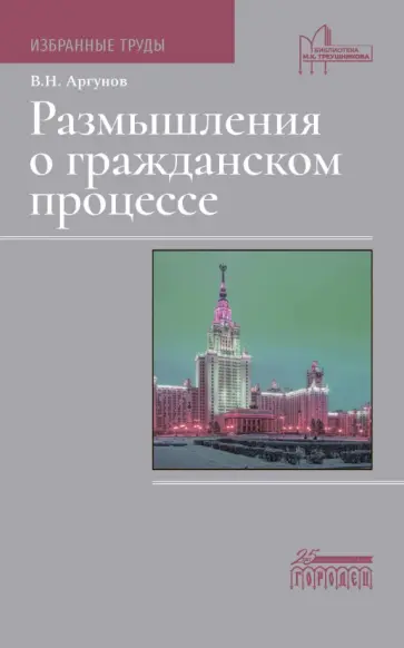 Владимир Аргунов - Размышления о гражданском процессе. Избранные труды Владимир Аргунов - Размышления о гражданском процессе. Избранные труды обложка книги