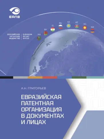 Александр Григорьев - Евразийская патентная организация в документах и лицах Александр Григорьев - Евразийская патентная организация в документах и лицах обложка книги