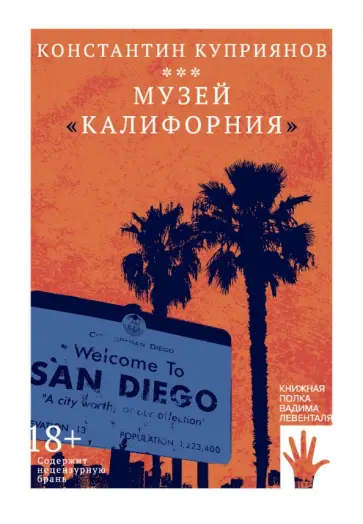 Константин Куприянов - Музей "Калифорния" обложка книги