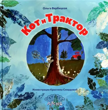 Ольга Вербицкая - Кот и трактор Ольга Вербицкая - Кот и трактор обложка книги