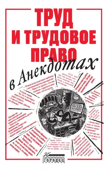 Александр Куренной - Труд и трудовое право в анекдотах Александр Куренной - Труд и трудовое право в анекдотах обложка книги