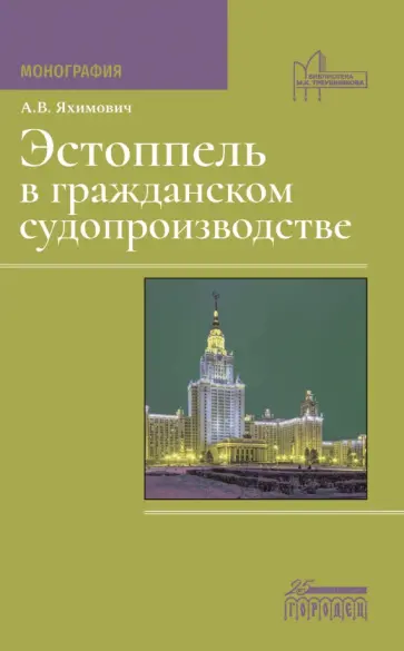 Антон Яхимович - Эстоппель в гражданском судопроизводстве. Монография Антон Яхимович - Эстоппель в гражданском судопроизводстве. Монография обложка книги