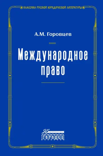 Александр Горовцев - Международное право. Переиздание 1909 г. Александр Горовцев - Международное право. Переиздание 1909 г. обложка книги