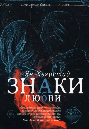 Ян Хьярстад - Знаки любви обложка книги