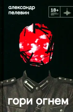 Александр Пелевин - Гори огнем обложка книги