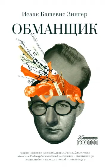Исаак Зингер - Обманщик Исаак Зингер - Обманщик обложка книги