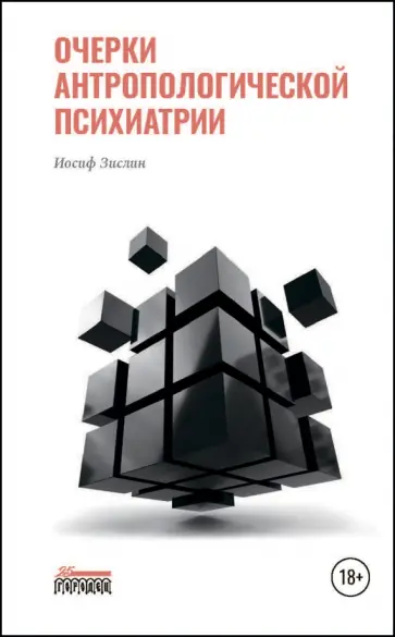 Иосиф Зислин - Очерки антропологической психиатрии обложка книги
